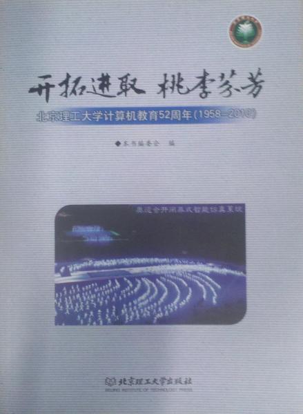 开拓进取 桃李芬芳:北京理工大学计算机教育52周年(1958-2010)