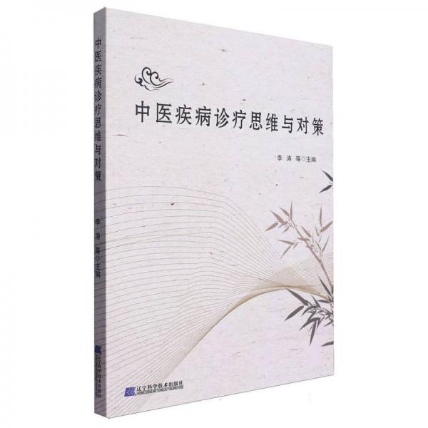 中醫(yī)疾病診療思維與對策