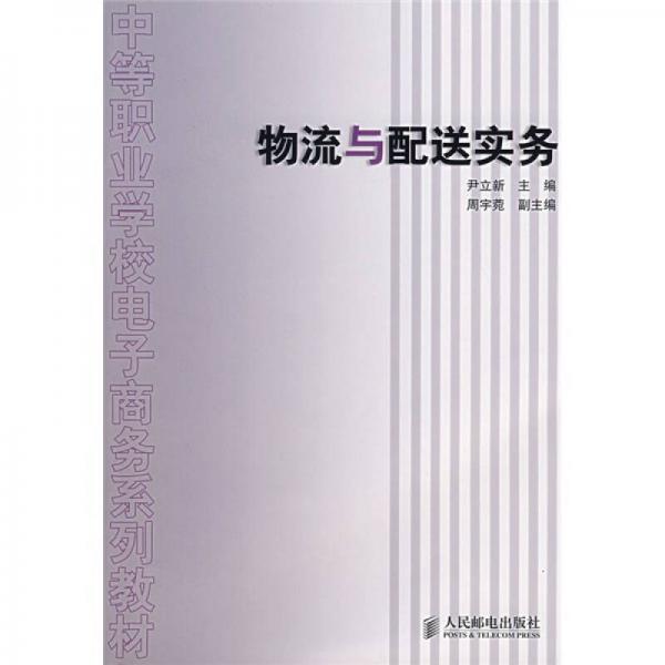 中等职业学校电子商务系列教材：物流与配送实务