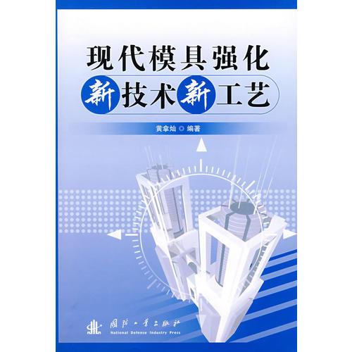 現(xiàn)代模具強(qiáng)化新技術(shù)新工藝