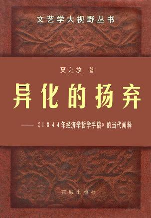 異化的揚(yáng)棄：《1844年經(jīng)濟(jì)學(xué)哲學(xué)手稿》的當(dāng)代闡釋 (平裝)