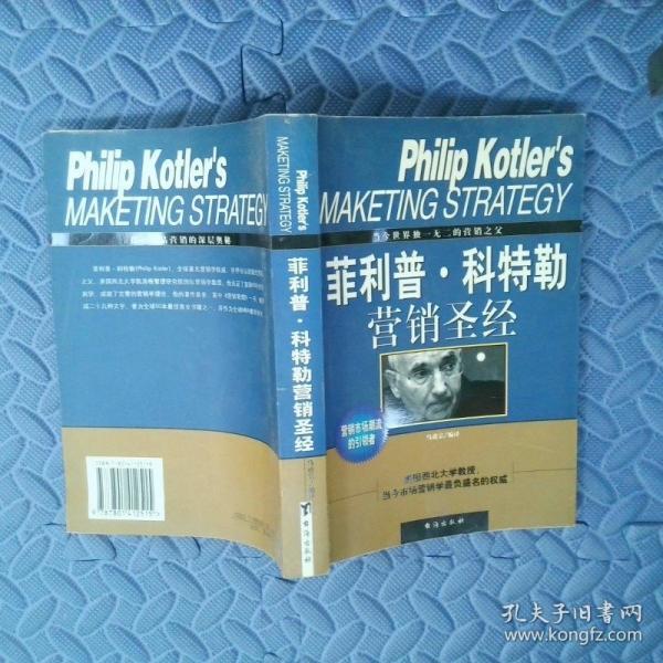 菲利普·科特勒營銷圣經(jīng)