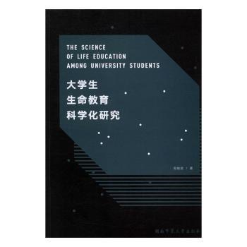 全新正版圖書 《大學生生命教育科學化研究》周俊武湖南師范大學出版社9787564824228 黎明書店