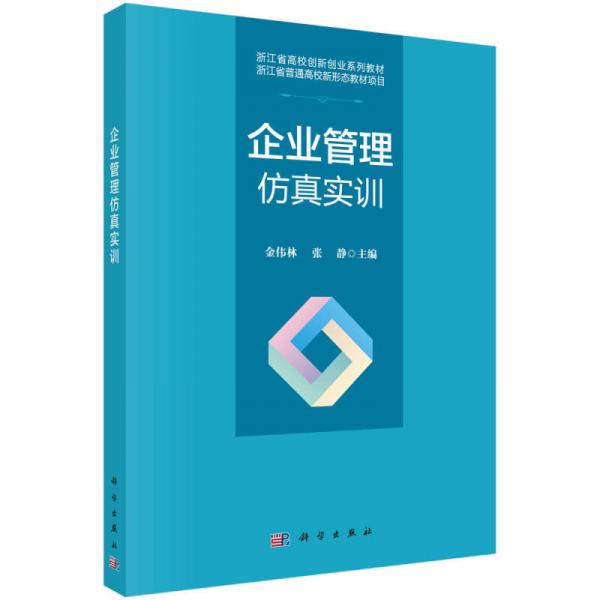 企業(yè)管理仿真實(shí)訓(xùn)