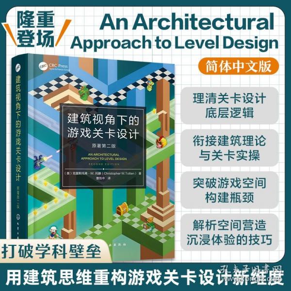 建筑視角下的游戲關(guān)卡設(shè)計 原著第二版