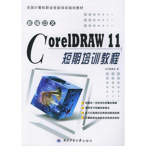 新编中文CorelDRAW11短期培训教程——全国计算机职业技能培训规划教材
