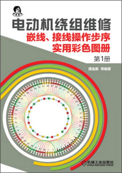 电动机绕组维修：嵌线、接线操作步序实用彩色图册（第1册）