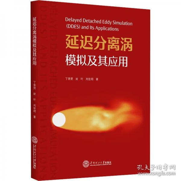 延遲分離渦模擬及其應(yīng)用