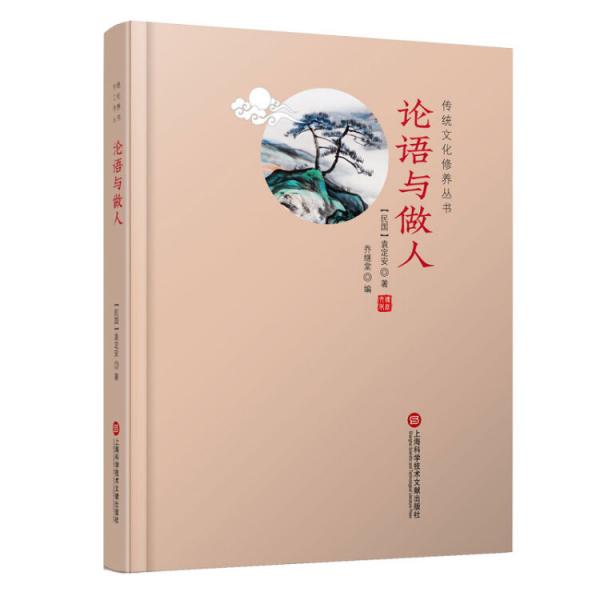 傳統(tǒng)文化修養(yǎng)叢書——論語與做人