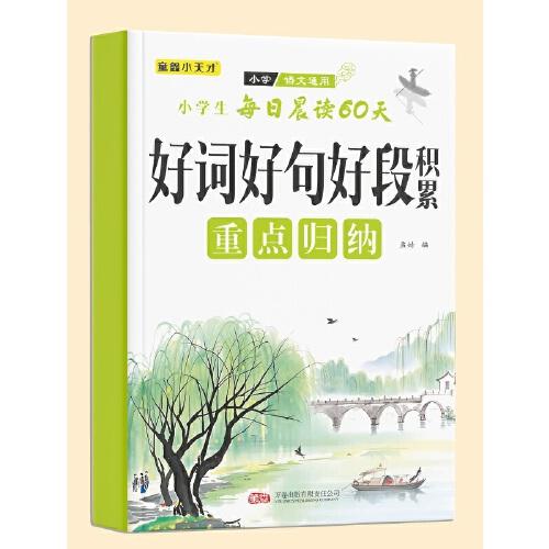 小學生每日晨讀60天 好詞好句好段積累重點歸納