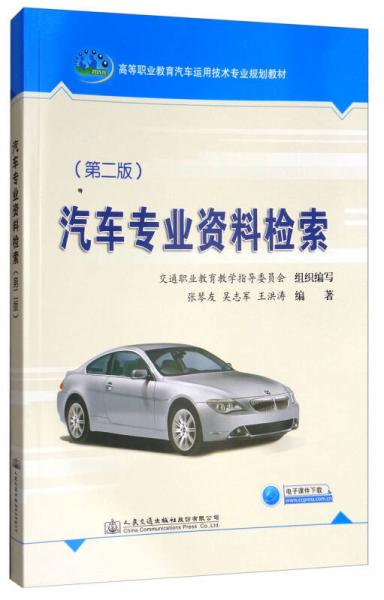 汽車專業(yè)資料檢索（第2版）/高等職業(yè)教育汽車運用技術(shù)專業(yè)規(guī)劃教材