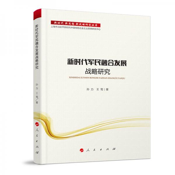 新时代军民融合发展战略研究/新时代新思想新战略研究丛书
