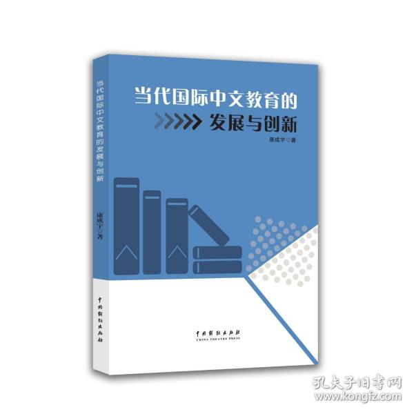 當(dāng)代國際中文教育的發(fā)展與創(chuàng)新