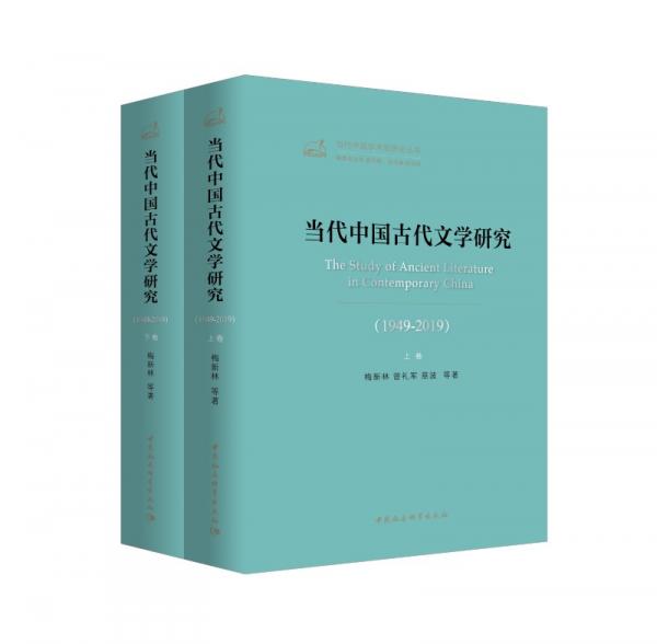 当代中国古代文学研究(1949-2019)