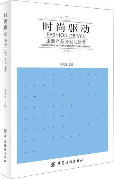 時(shí)尚驅(qū)動(dòng)：服裝產(chǎn)品開發(fā)與運(yùn)營(yíng)