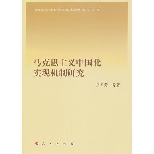 馬克思主義中國化實現(xiàn)機制研究