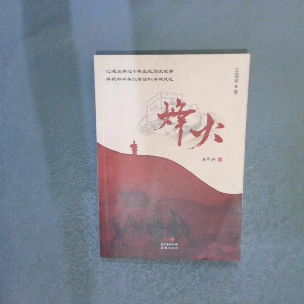 烽火