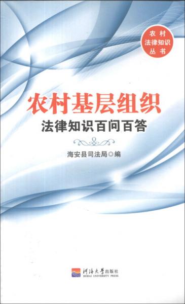 农村法律知识丛书：农村基层组织法律知识百问百答