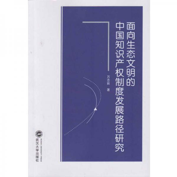 面向生態(tài)文明的中國知識產(chǎn)權(quán)制度發(fā)展路徑研究
