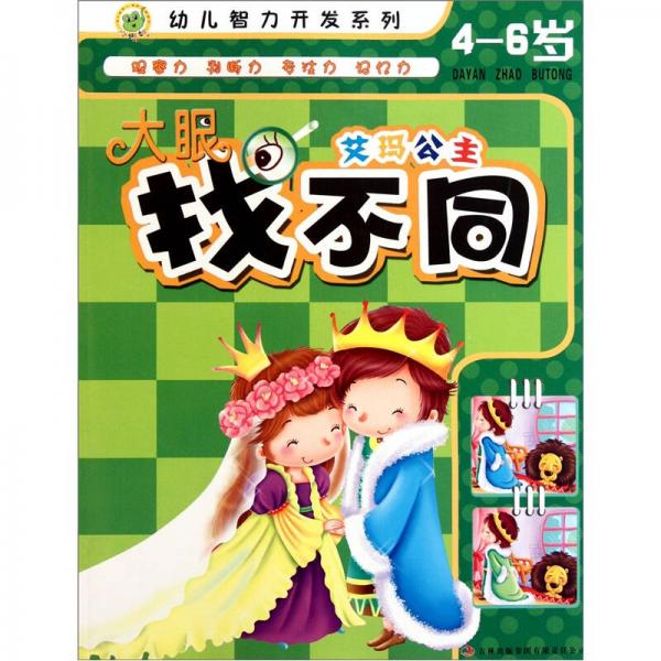 幼儿智力开发系列：大眼找不同（艾玛公主）（4-6岁）