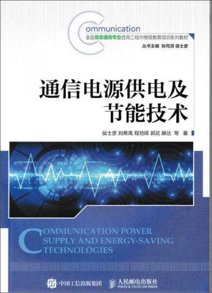 通信電源供電及節(jié)能技術(shù)