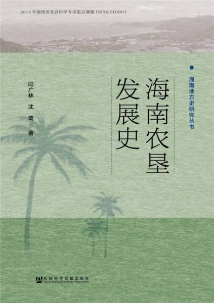 海南農(nóng)墾發(fā)展史