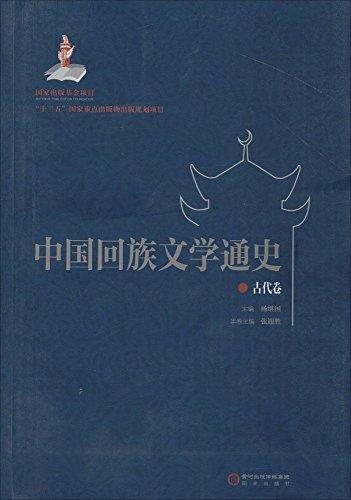 中国回族文学通史 : 古代卷
