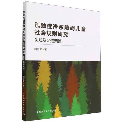 孤獨(dú)癥譜系障礙兒童社會(huì)規(guī)則研究-（認(rèn)知及促進(jìn)策略）