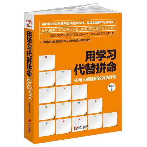 用学习代替拼命：任何人都适用的训练计划，重新思考人生新选择并改变的书