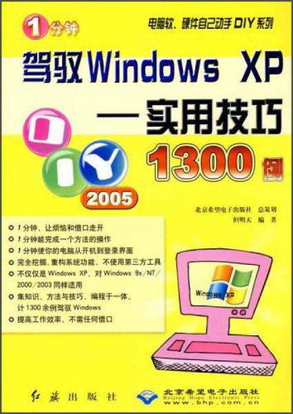 1分钟驾驭Windows XP 实用技巧1300例