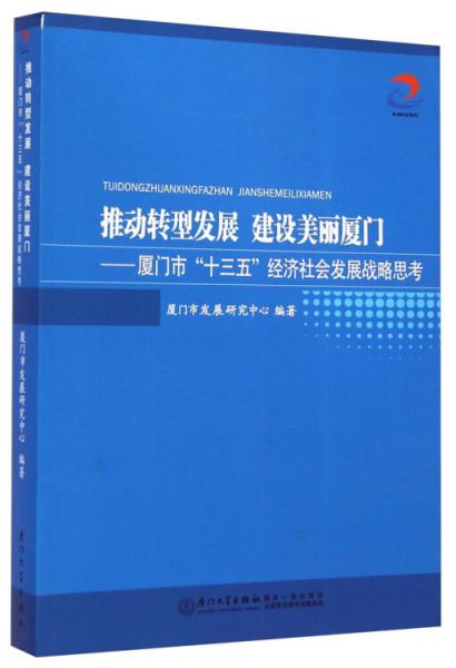 推動(dòng)轉(zhuǎn)型發(fā)展 建設(shè)美麗廈門 : 廈門市“十三五”經(jīng)濟(jì)社會(huì)發(fā)展戰(zhàn)略思考