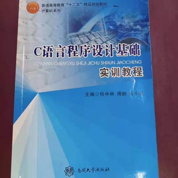 C語言程序設計基礎實訓教程