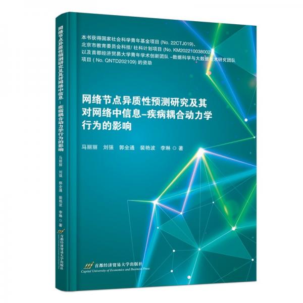 網(wǎng)絡(luò)節(jié)點(diǎn)異質(zhì)性預(yù)測(cè)研究及其對(duì)網(wǎng)絡(luò)中信息-疾病耦合動(dòng)力學(xué)行為的影響