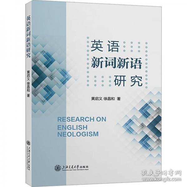 英語新詞新語研究 外語－實(shí)用英語