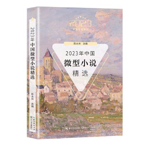 2023年中国微型小说精选（2023中国年选系列）