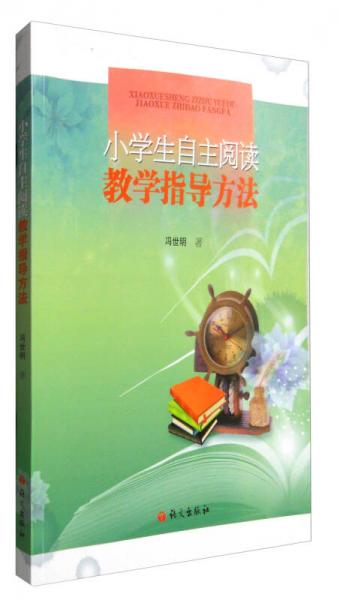 小學(xué)生自主閱讀教學(xué)指導(dǎo)方法