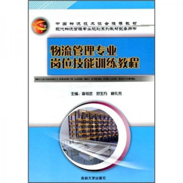 中國物流技術(shù)協(xié)會(huì)推薦教材：物流管理專業(yè)崗位技能訓(xùn)練教程