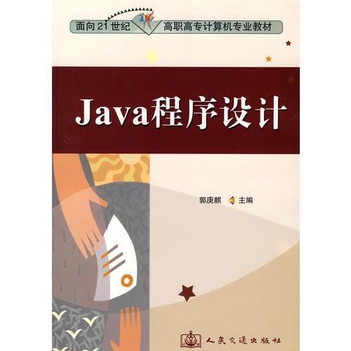 Java程序设计（面向21世纪高职高专计算机专业教材）