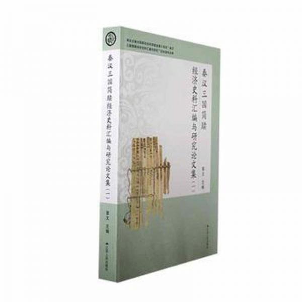 全新正版圖書(shū) 秦漢三國(guó)簡(jiǎn)牘濟(jì)史料匯編與研究論文集:一晉文江蘇人民出版社9787214281975