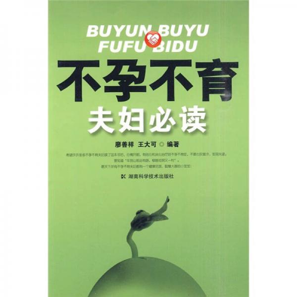 不孕不育夫妇必读