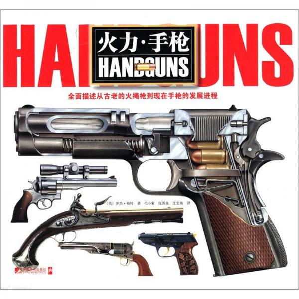 火力·手槍：全面描述從古老的火繩槍到現(xiàn)在手槍的發(fā)展進(jìn)程