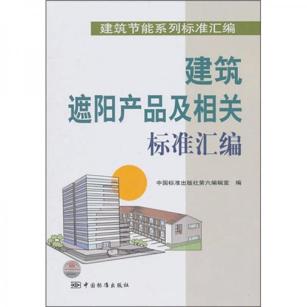 建筑遮陽產(chǎn)品及相關(guān)標(biāo)準(zhǔn)匯編