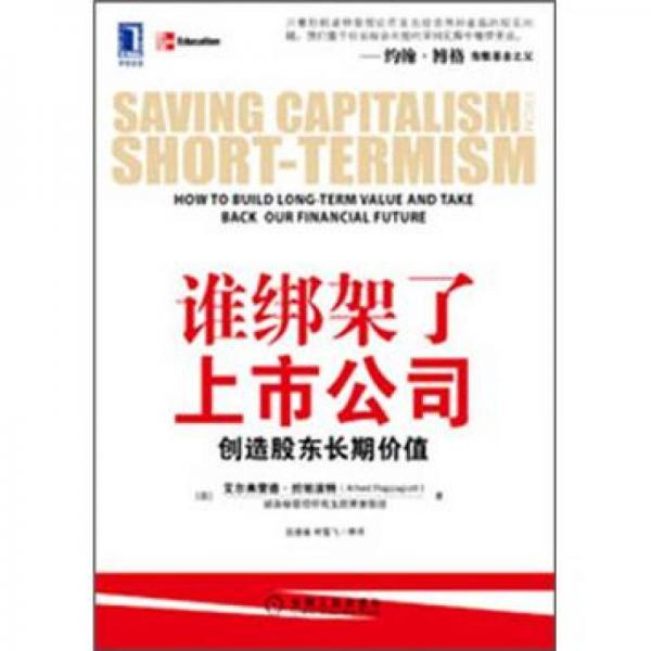 誰(shuí)綁架了上市公司：創(chuàng)造股東長(zhǎng)期價(jià)值