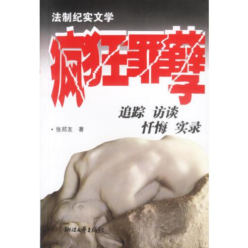瘋狂罪孽