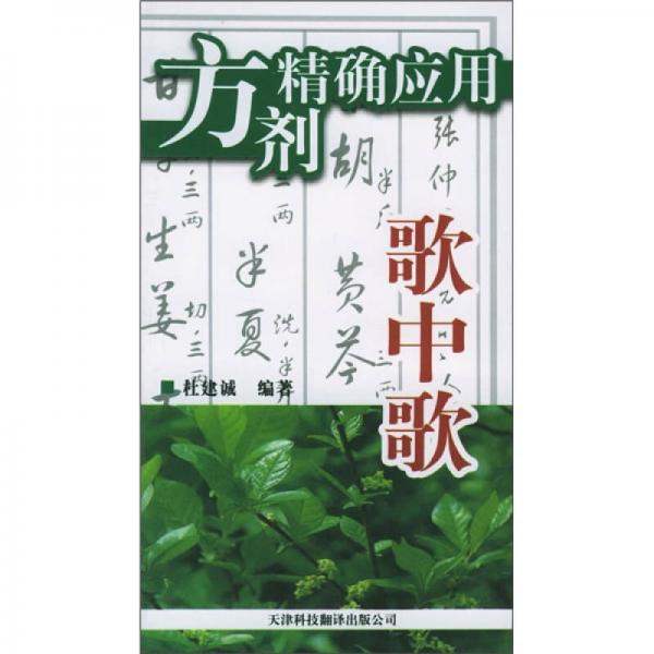 方劑精確應(yīng)用歌中歌