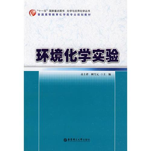 環(huán)境化學(xué)實(shí)驗(yàn)