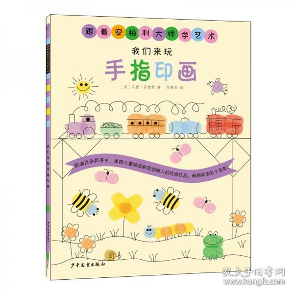 跟着安柏利大师学艺术 我们来玩手指印画