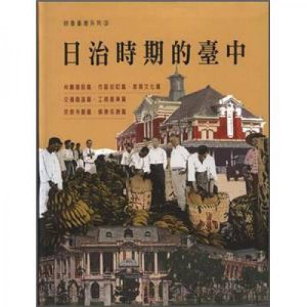 日治時期的臺中