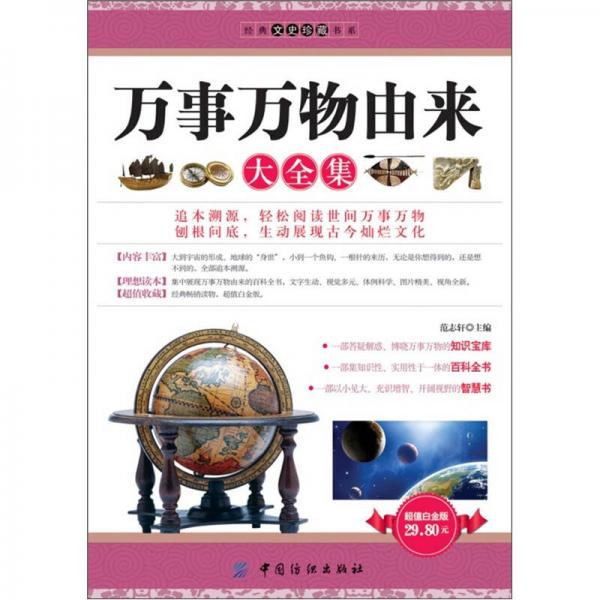 經(jīng)典文史珍藏書系：萬(wàn)事萬(wàn)物由來(lái)大全集