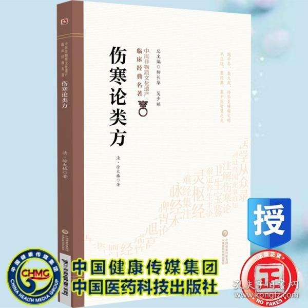 伤寒论类方 中医非物质文化遗产临床经典名著